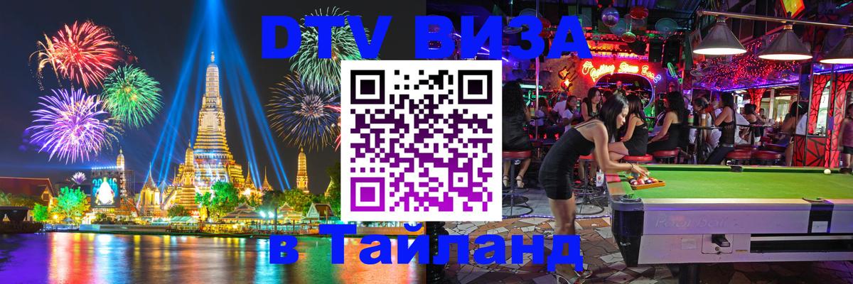 DTV Visa Thailand — прайс и условия, виза без дополнительных документов - Белград  05.12.2025 